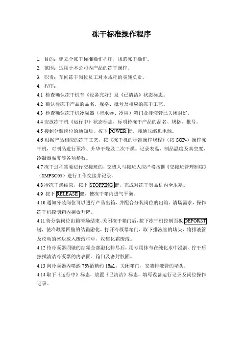 冻干标准操作程序