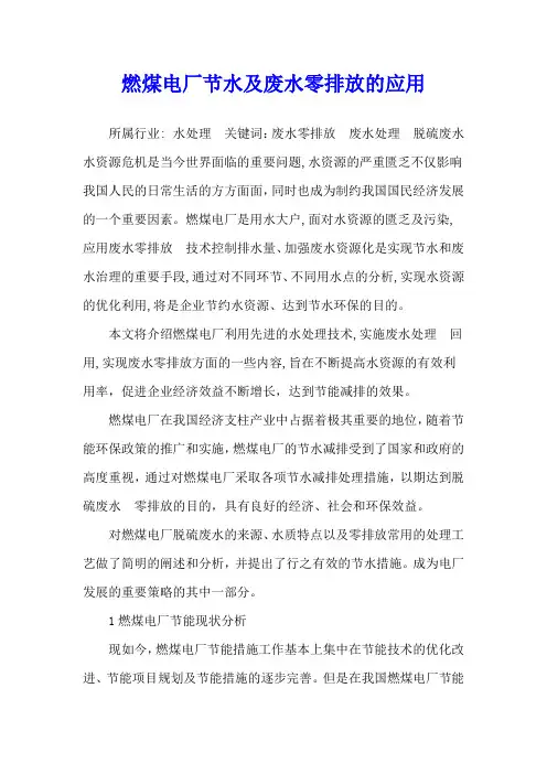 燃煤电厂节水及废水零排放的应用