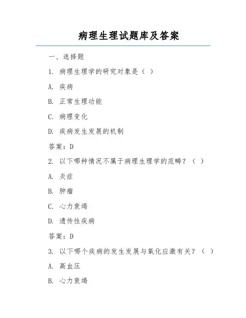 病理生理试题库及答案