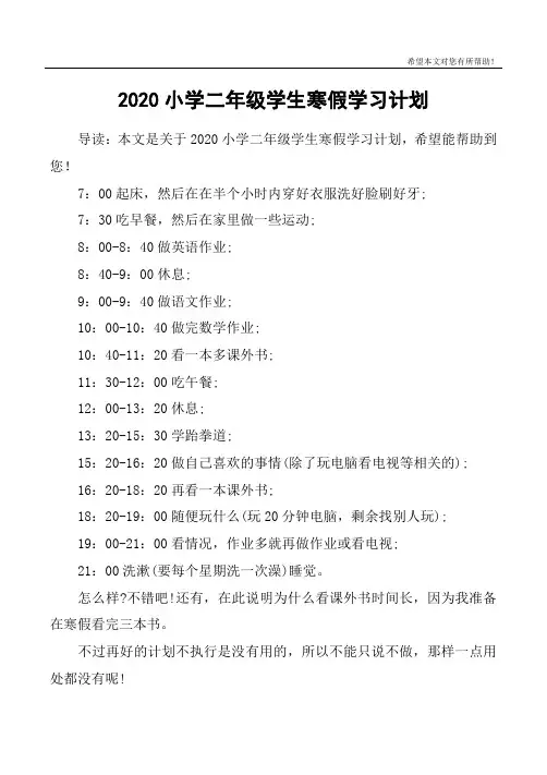 2020小学二年级学生寒假学习计划