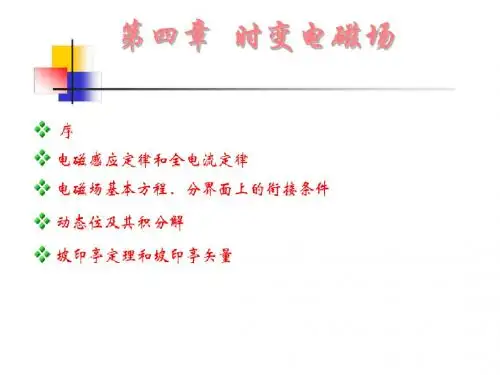 第四章 时变场