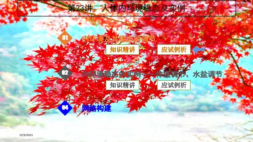 高考生物一轮复习第23讲人体内环境稳态及实例课件高三全册生物课件