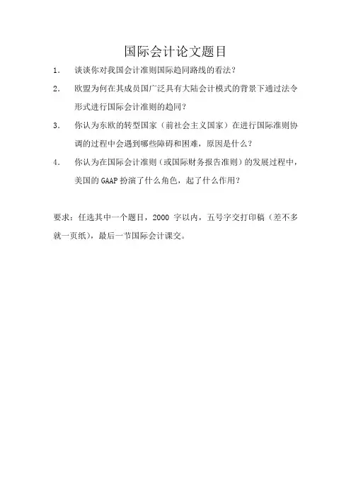 国际会计论文题目