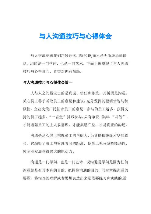 与人沟通技巧与心得体会