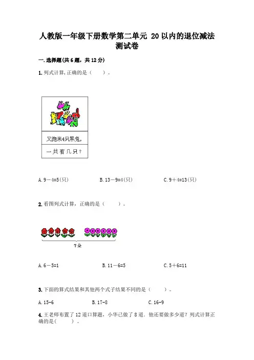 人教版一年级下册数学第二单元-20以内的退位减法-测试卷附答案(A卷)