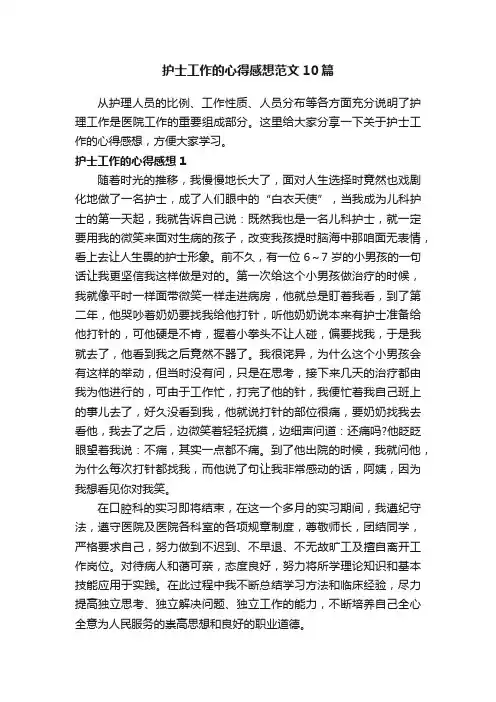 护士工作的心得感想范文10篇