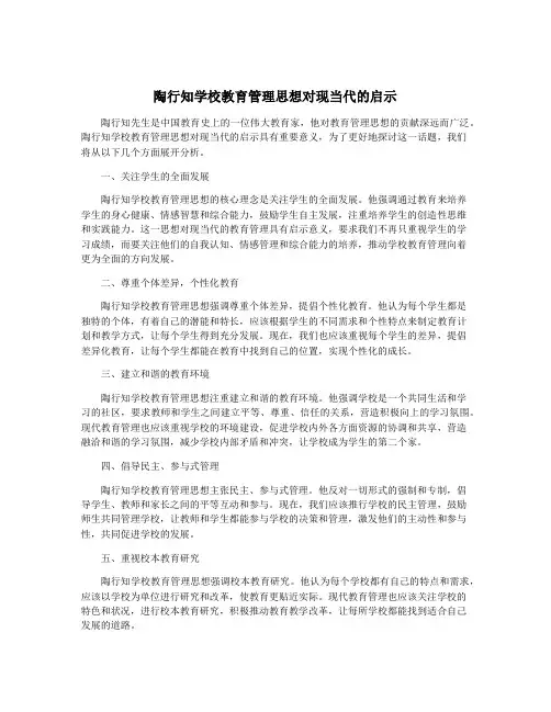 陶行知学校教育管理思想对现当代的启示