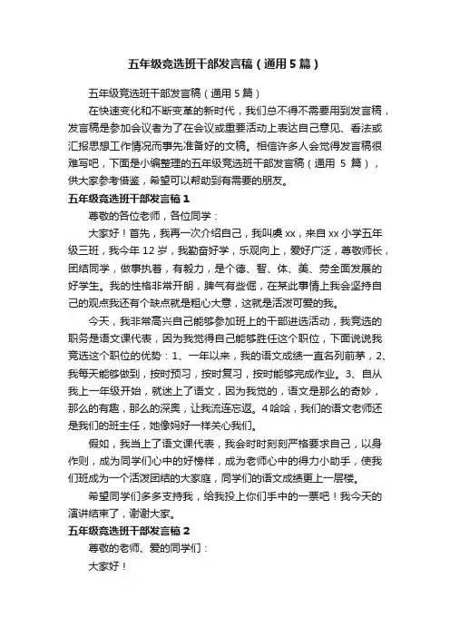 五年级竞选班干部发言稿（通用5篇）