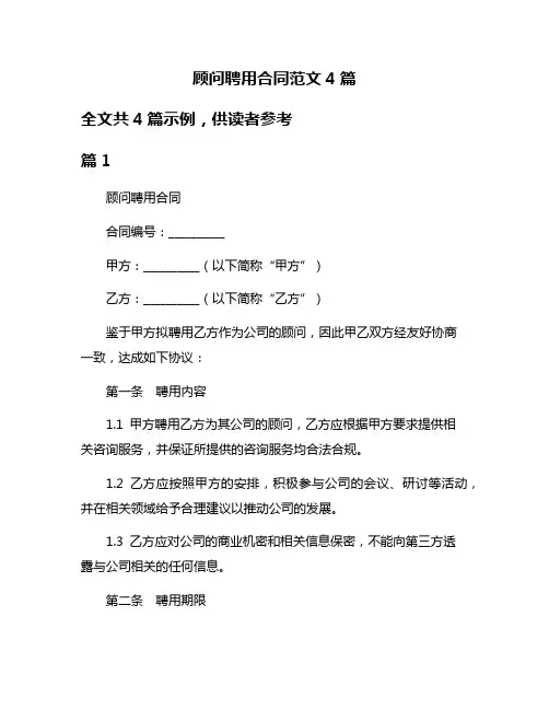顾问聘用合同范文4篇