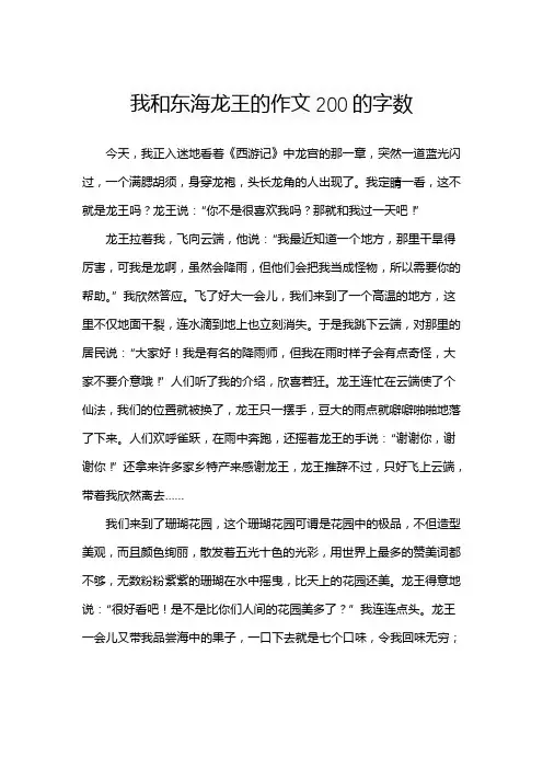 我和东海龙王的作文200的字数