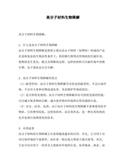 高分子材料生物降解