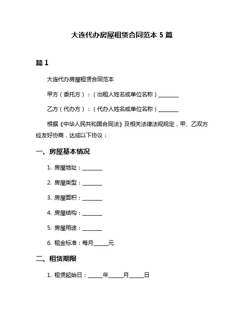 大连代办房屋租赁合同范本5篇