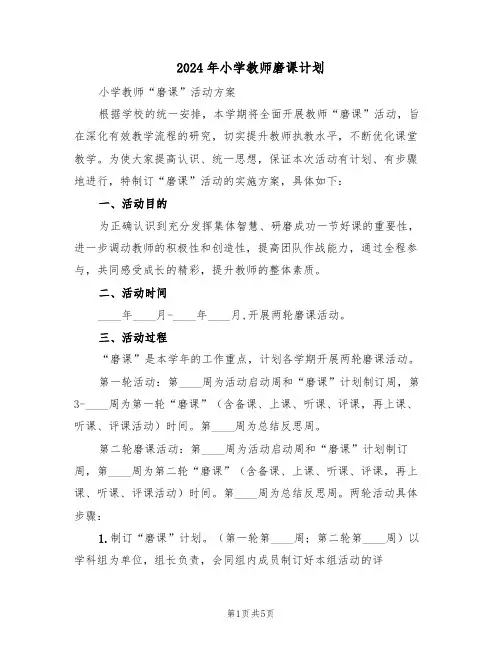 2024年小学教师磨课计划(二篇)