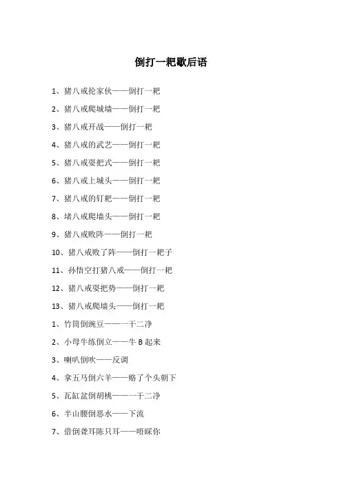 倒打一耙歇后语