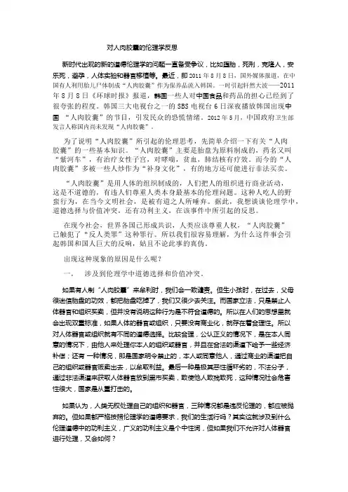 对人肉胶囊的一些伦理学反思