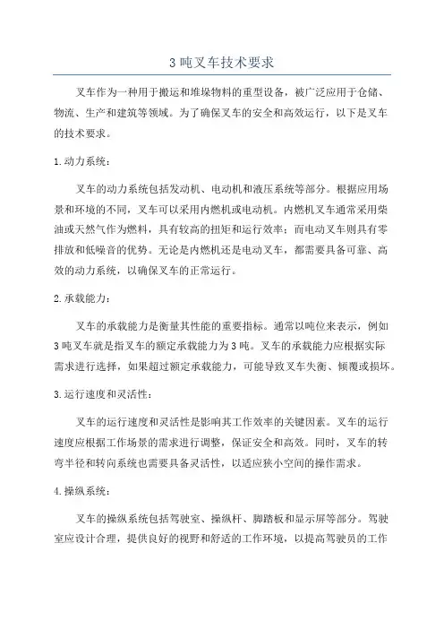 3吨叉车技术要求