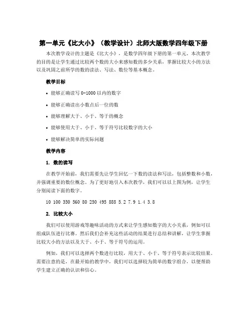 第一单元《比大小》【教学设计】北师大版数学四年级下册