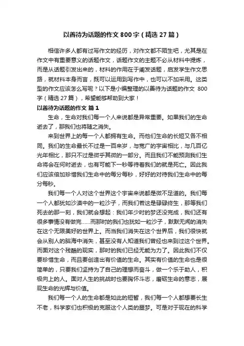 以善待为话题的作文800字（精选27篇）