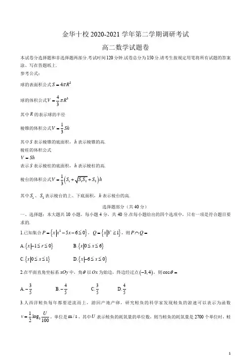 浙江省金华十校2020-2021学年高二下学期期末调研考试数学试题含答案