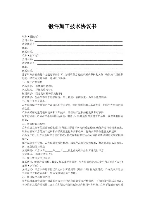 锻件加工技术协议书
