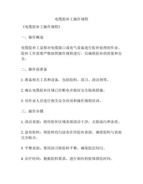 电缆胶补工操作规程