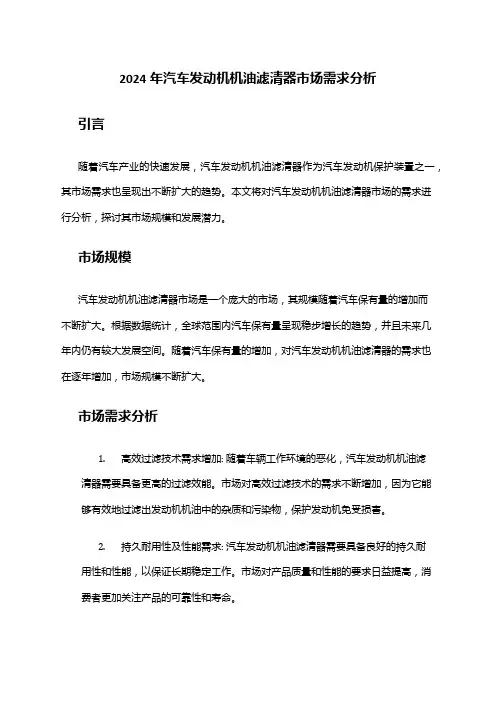 2024年汽车发动机机油滤清器市场需求分析
