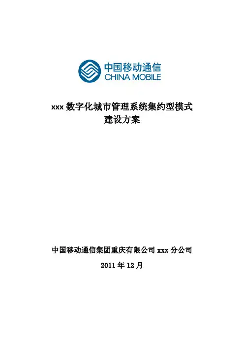 数字化城市管理建设方案       