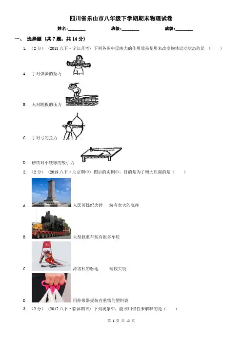四川省乐山市八年级下学期期末物理试卷