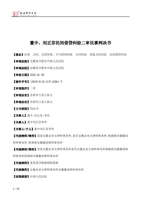 董中、刘正芬民间借贷纠纷二审民事判决书