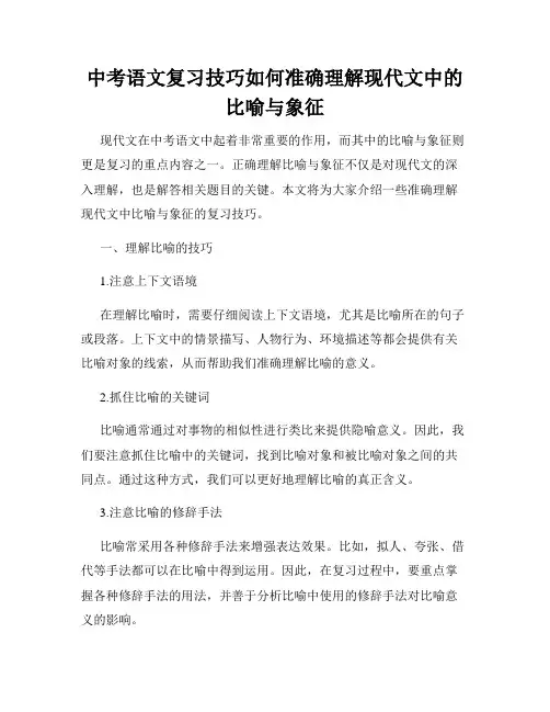 中考语文复习技巧如何准确理解现代文中的比喻与象征