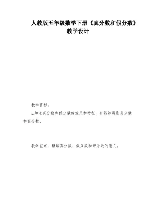 人教版五年级数学下册《真分数和假分数》教学设计