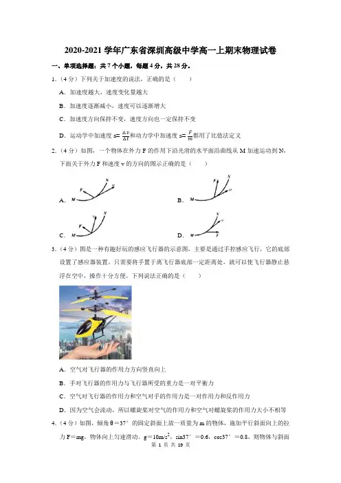 2020-2021学年广东省深圳高级中学高一上期末物理试卷及答案解析