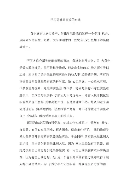 学习吴健雄事迹的启迪