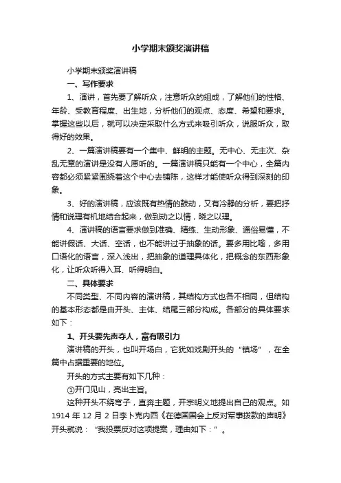 小学期末颁奖演讲稿（精选17篇）