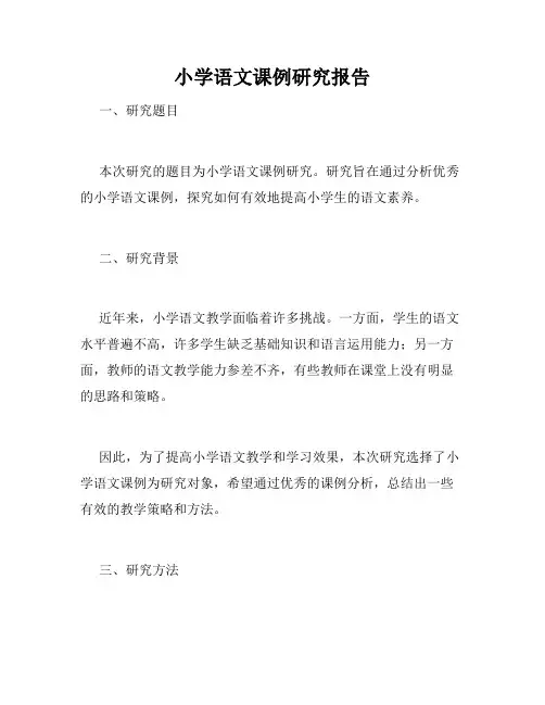 小学语文课例研究报告