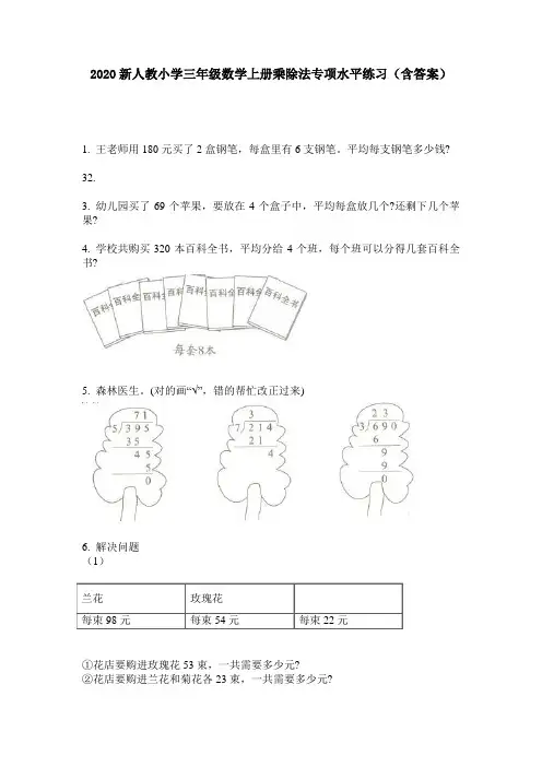 2020新人教小学三年级数学上册乘除法专项水平练习(含答案)