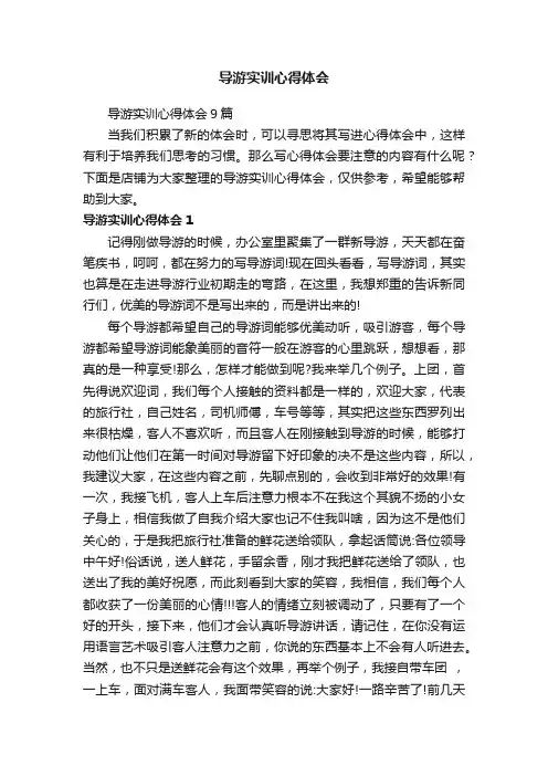 导游实训心得体会