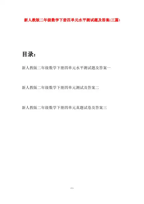 新人教版二年级数学下册四单元水平测试题及答案(三篇)
