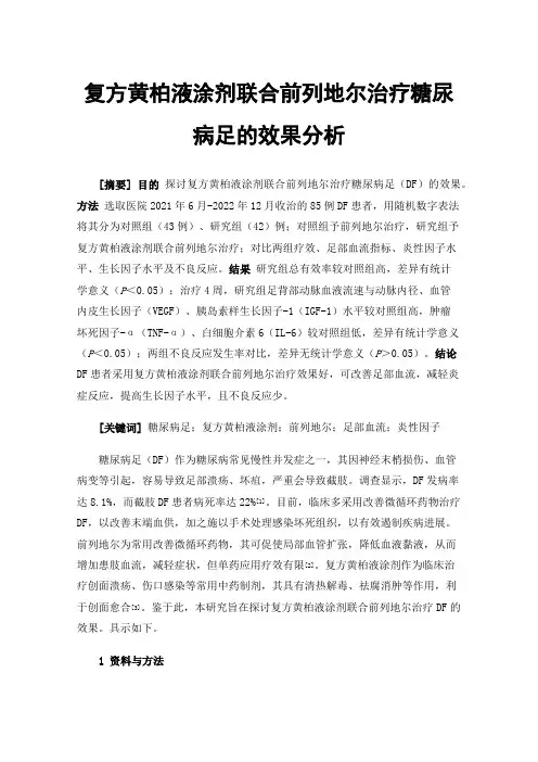 复方黄柏液涂剂联合前列地尔治疗糖尿病足的效果分析