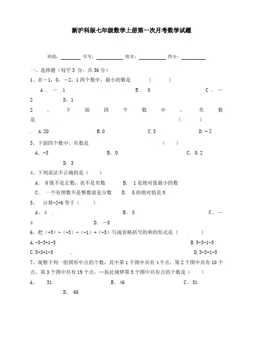 新沪科版七年级数学上册第一次月考数学试题