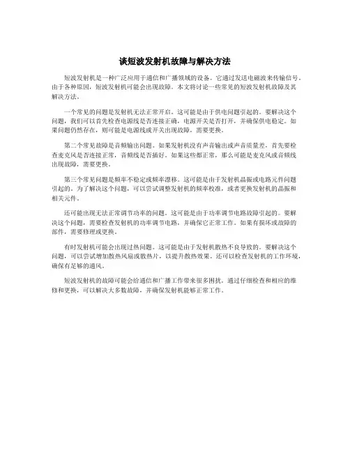 谈短波发射机故障与解决方法