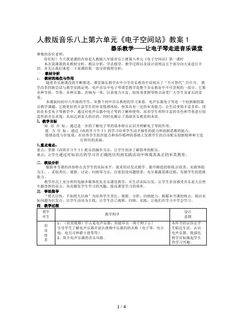人教版音乐八上第六单元《电子空间站》教案1