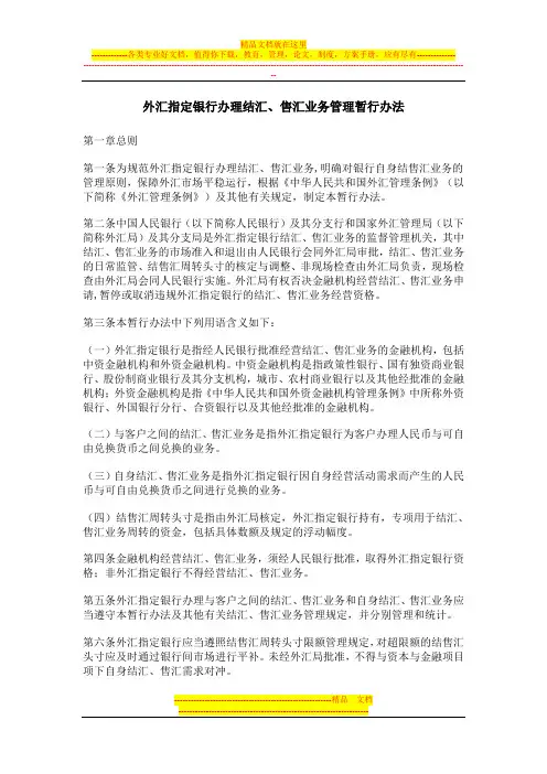 20021201 外汇指定银行办理结汇、售汇业务管理暂行办法 中国人民银行令[2002]4号