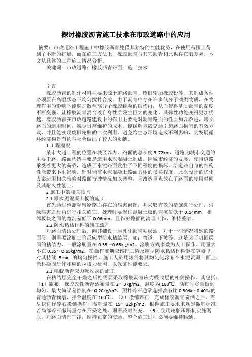 探讨橡胶沥青施工技术在市政道路中的应用