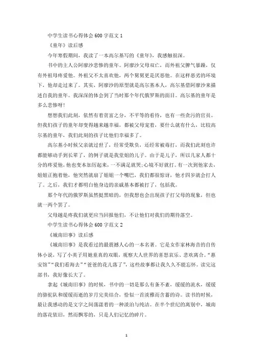 中学生读书心得体会600范文五篇