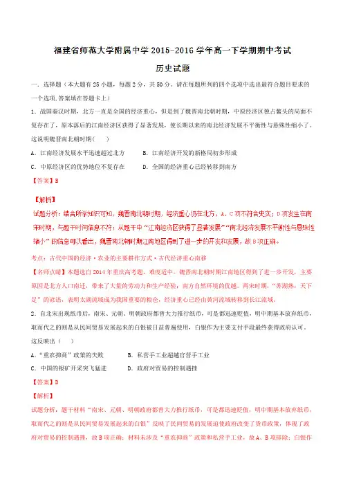 精品：【全国百强校】福建省福建师范大学附属中学2015-2016学年高一下学期期中考试历史试题(解析版)