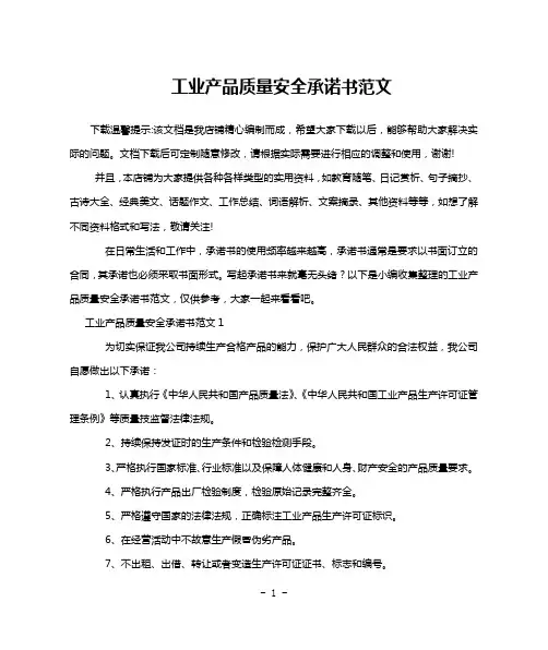 工业产品质量安全承诺书范文