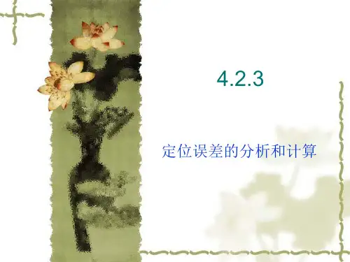 定位误差的分析和计算