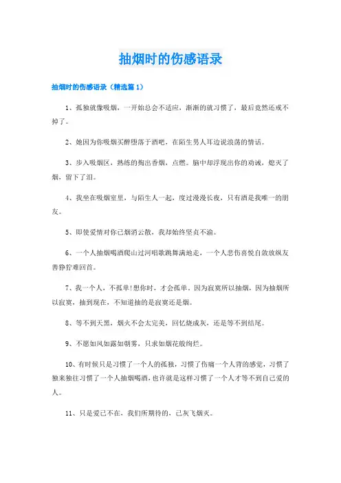 抽烟时的伤感语录