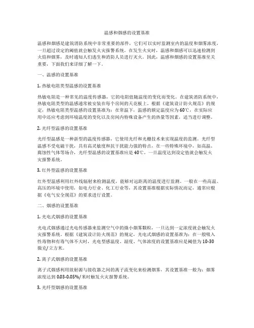 温感和烟感的设置基准